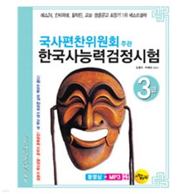 국사편찬위원회주관 한국사 능력 검정시험 3급(2011년판)