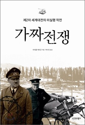 가짜전쟁