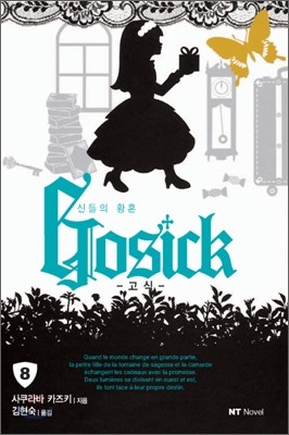  GOSICK 8