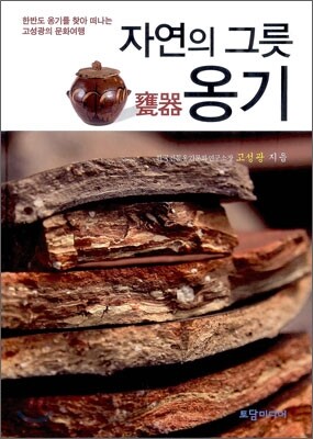 자연의 그릇 옹기