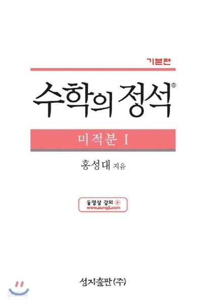 수학의 정석 기본편 미적분 1 (2019년용/고3)