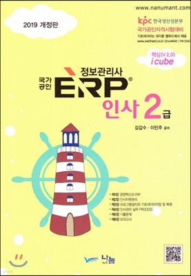 2019 국가공인 ERP 정보관리사 인사 2급