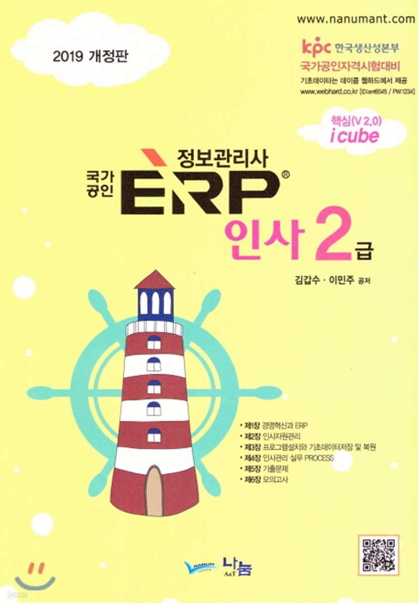 2019 국가공인 ERP 정보관리사 인사 2급