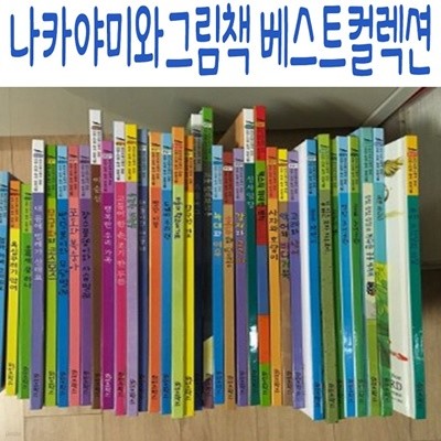 나카야미와그림책 베스트컬레션/전15권/최신간새책