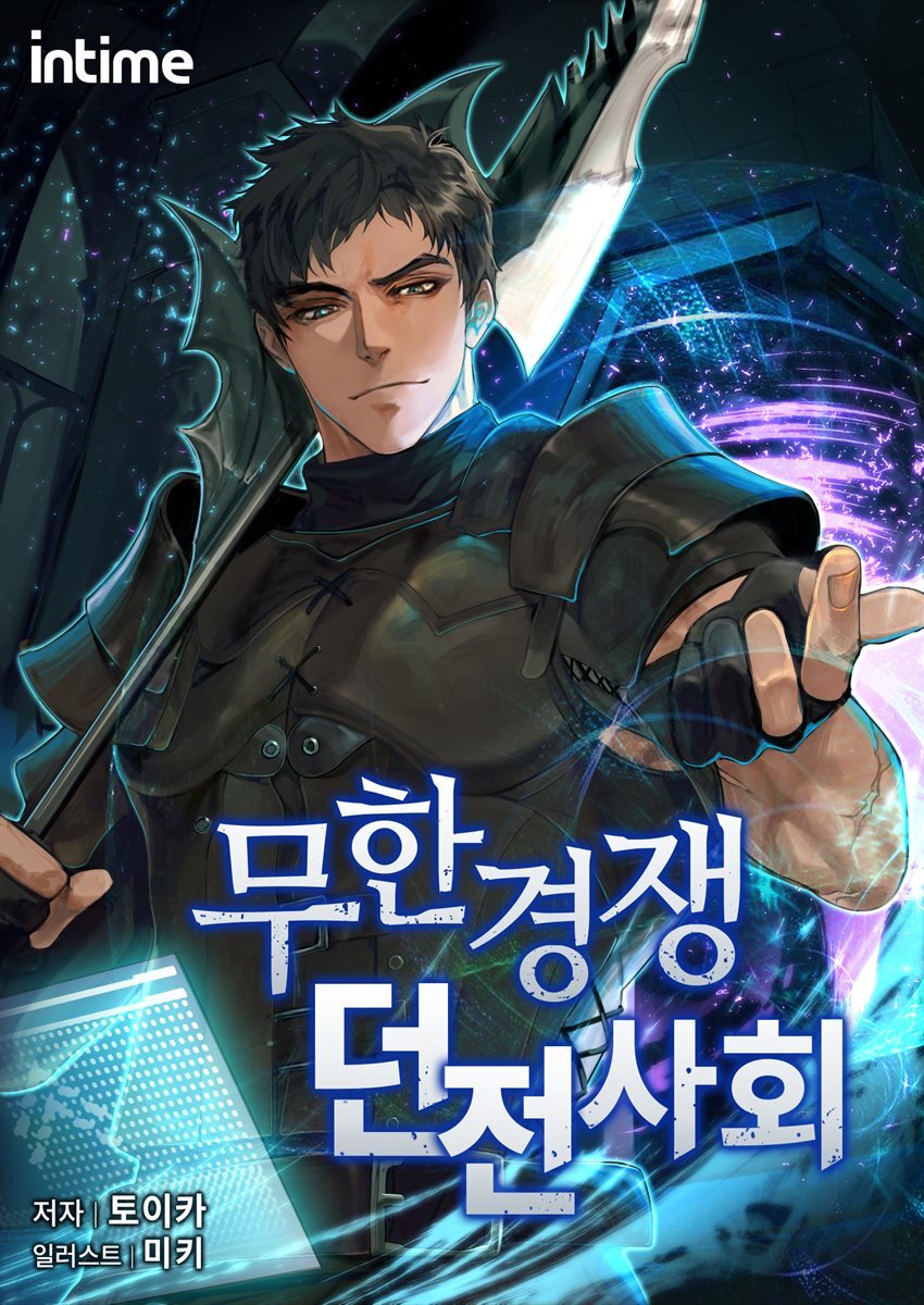 무한경쟁던전사회 13권
