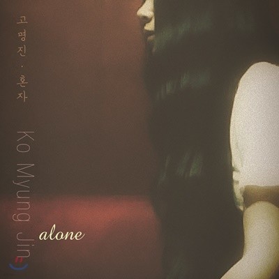  1 - ȥ alone [ŸǱ ]