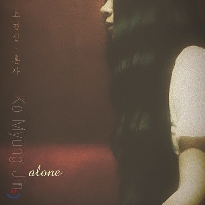 고명진 1집 - 혼자 alone [타악기 연주집]