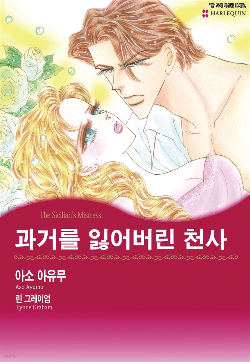 [할리퀸] 과거를 잃어버린 천사