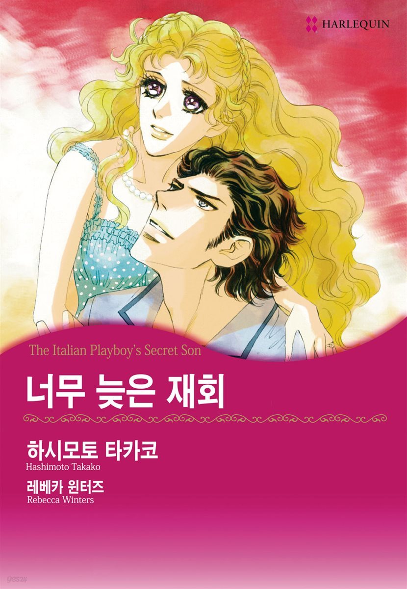 [할리퀸] 너무 늦은 재회