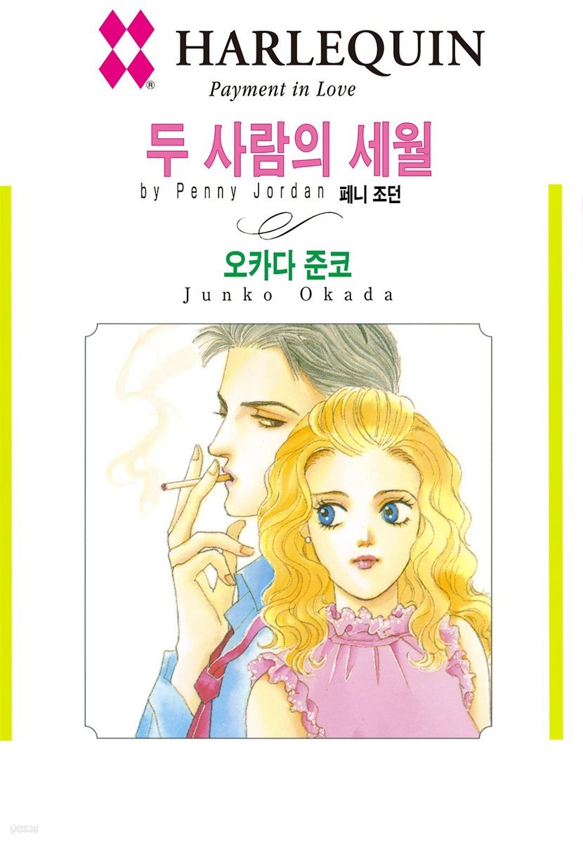 [할리퀸] 두 사람의 세월