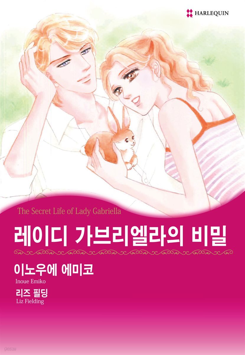 [할리퀸] 레이디 가브리엘라의 비밀