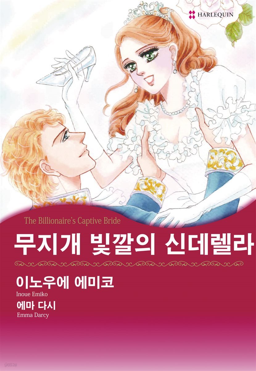 [할리퀸] 무지개 빛깔의 신데렐라