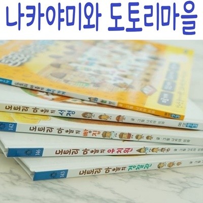 나카야미와 도토리마을/전20권/미개봉새책