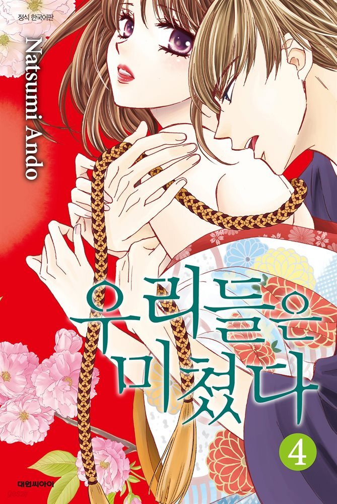 우리들은 미쳤다 04권