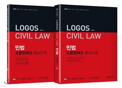 2020 LOGOS CIVIL LAW 민법 조문판례를 중심으로 세트