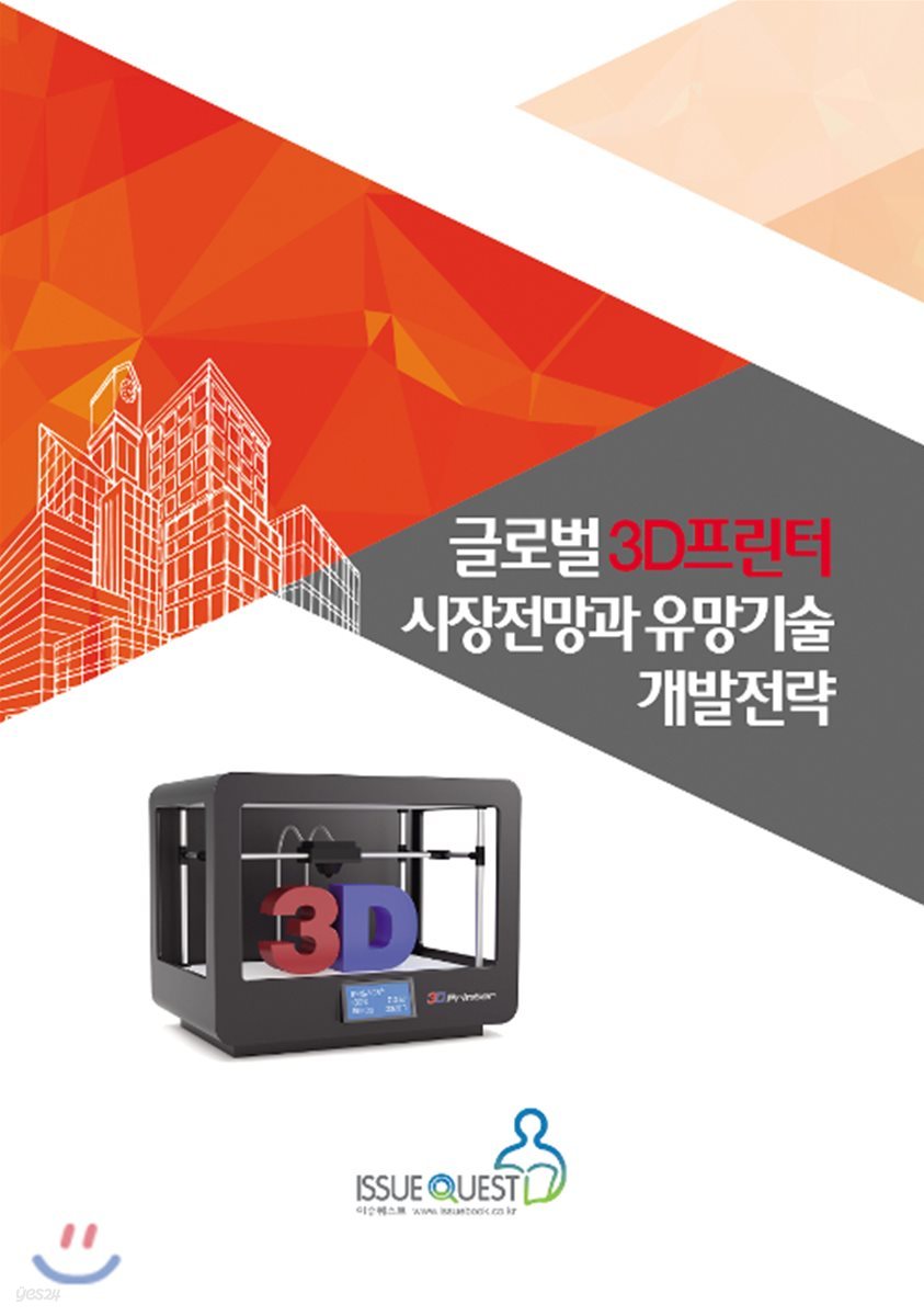 글로벌 3D프린터 시장전망과 유망기술 개발전략 예스24