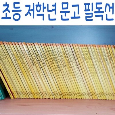 NEW 초등 저학년 문고 필독선/전129권/최신간새책