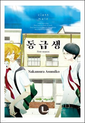 [라르고][BL]동급생