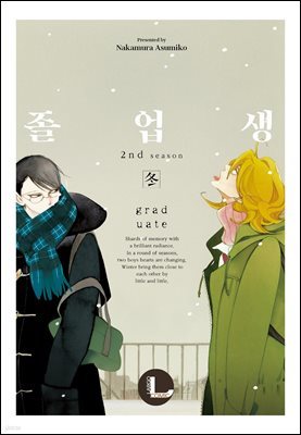 [라르고][BL]졸업생 겨울