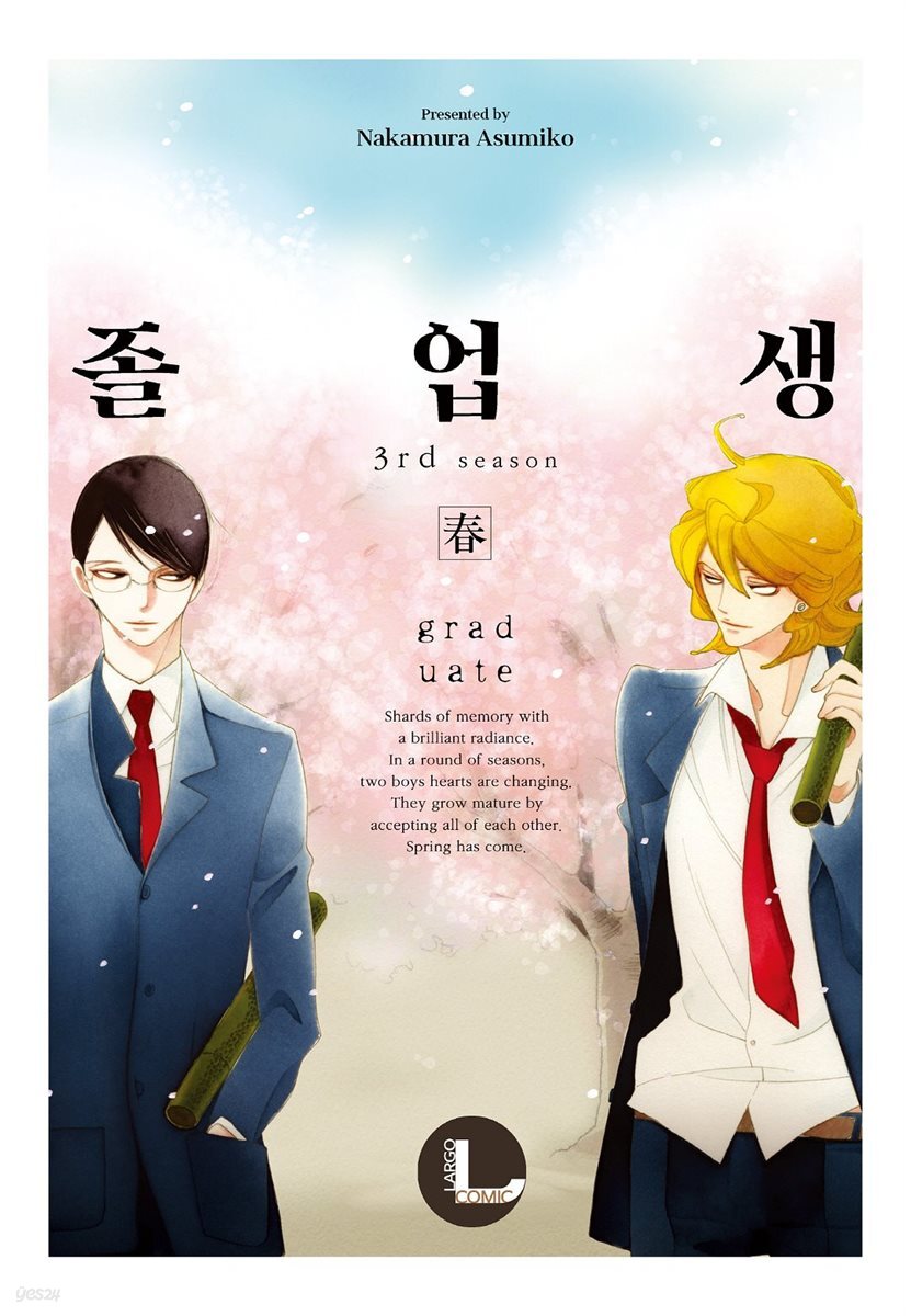 [라르고][BL]졸업생 봄