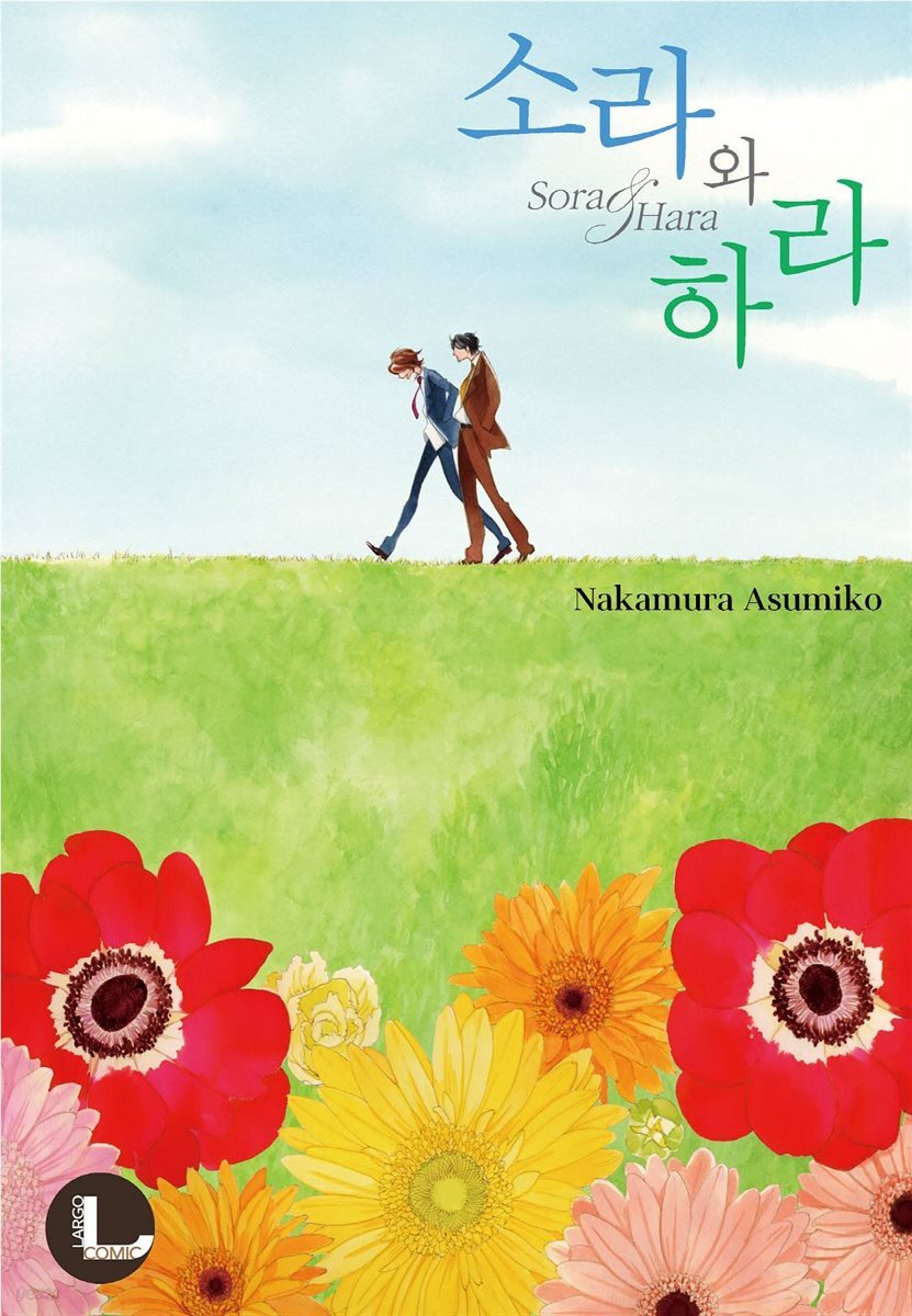 [라르고][BL]소라와 하라