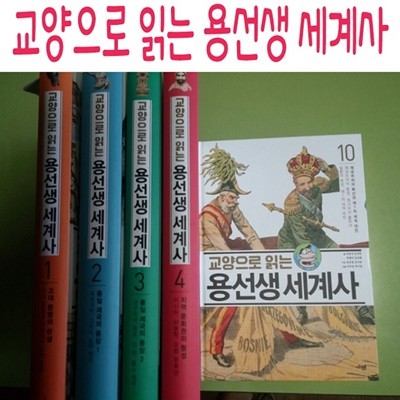 교양으로 읽는 용선생 세계사/전15권세트/최신간새책