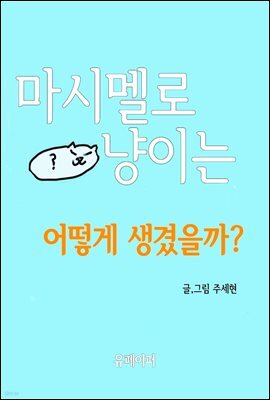 마시멜로 냥이는 어떻게 생겼을까?