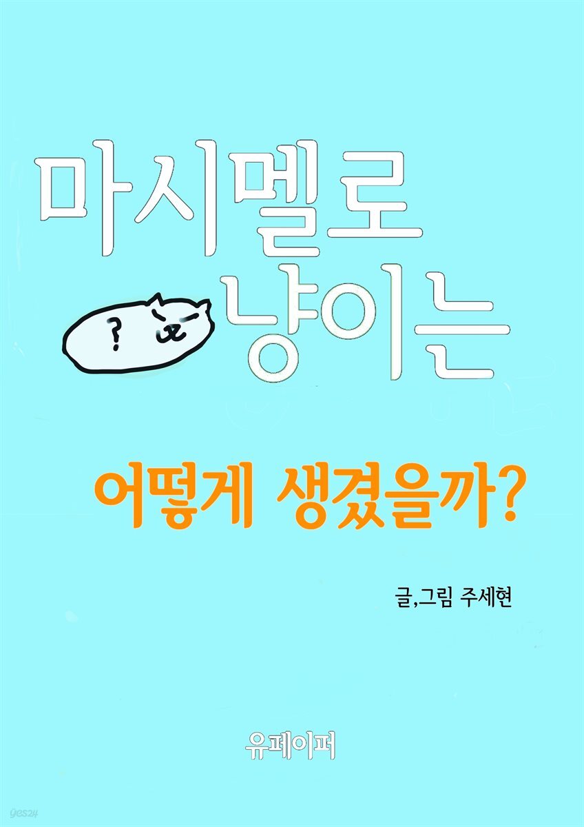 마시멜로 냥이는 어떻게 생겼을까?