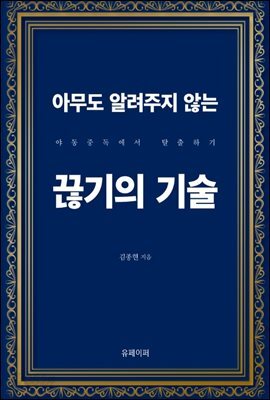 아무도 알려주지 않는 끊기의 기술 