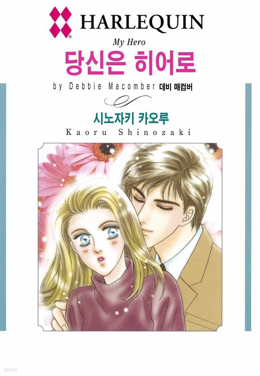 [대여] [할리퀸] 당신은 히어로