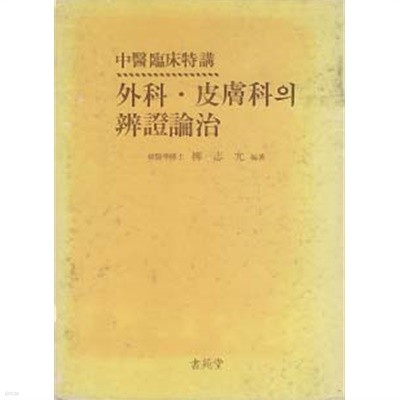 외과 피부과의 변증논치 (중의임상특강)