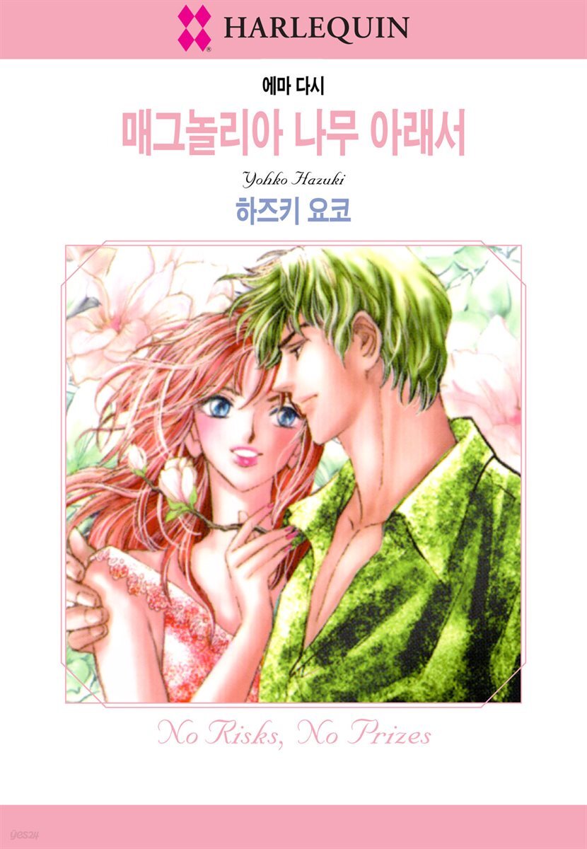 [대여] [할리퀸] 매그놀리아 나무 아래서