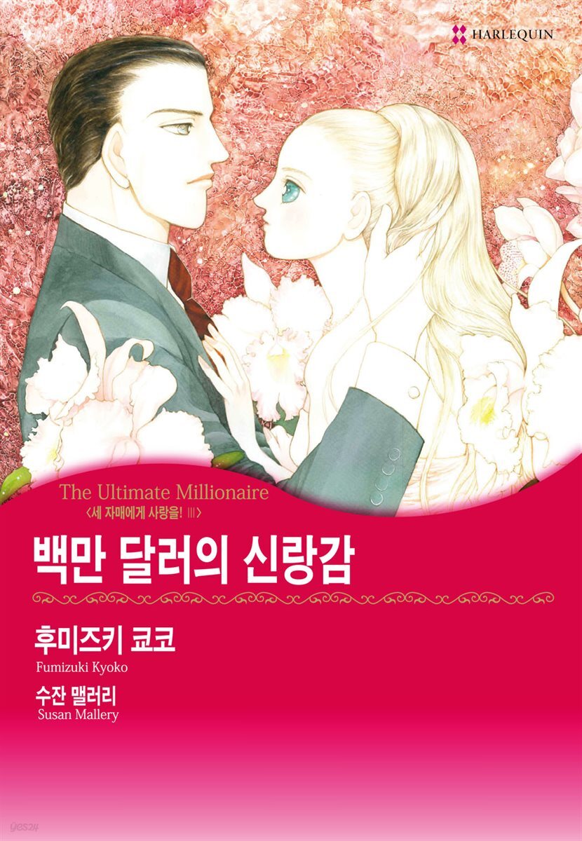 [대여] [할리퀸] 백만 달러의 신랑감 - 세 자매에게 사랑을 3