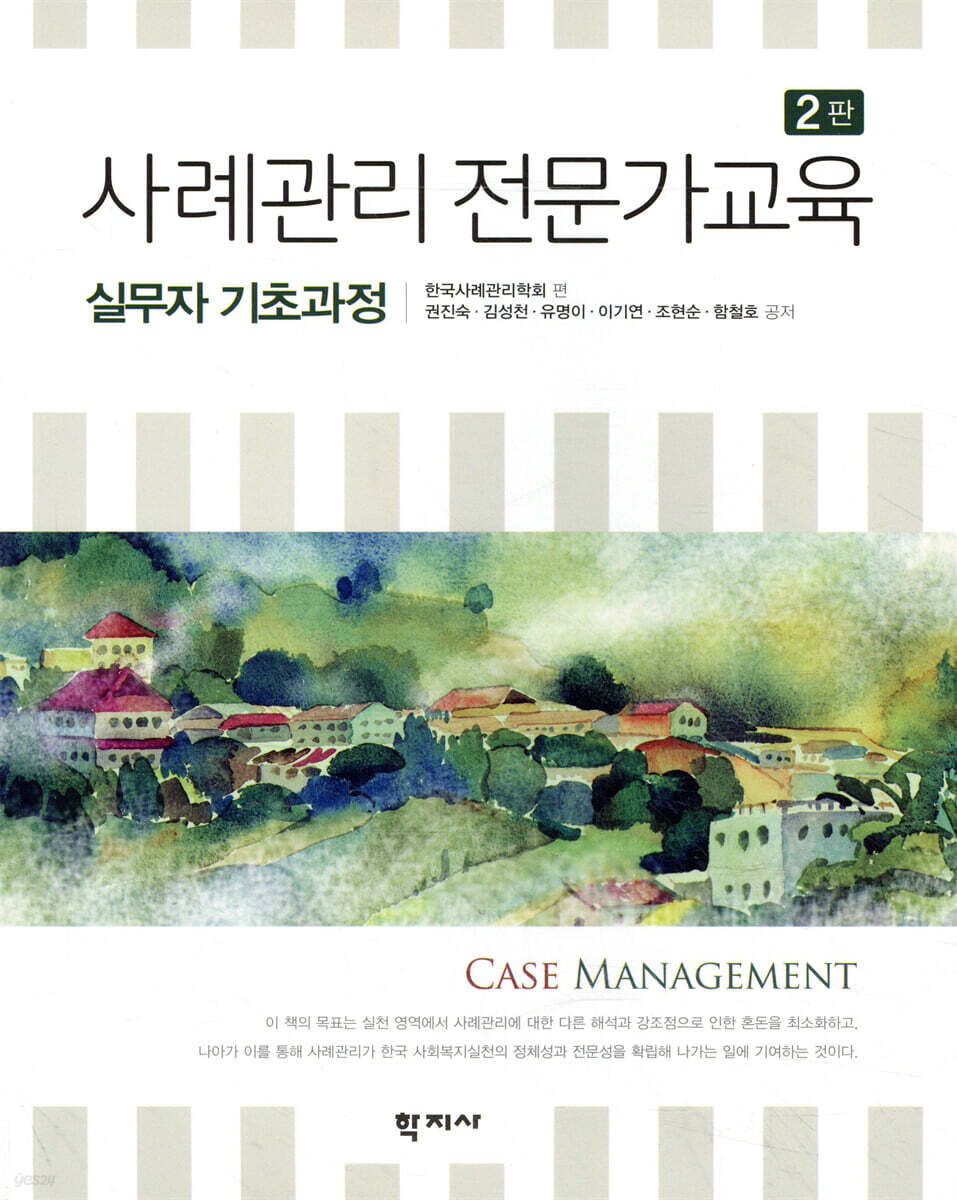 사례관리 전문가교육