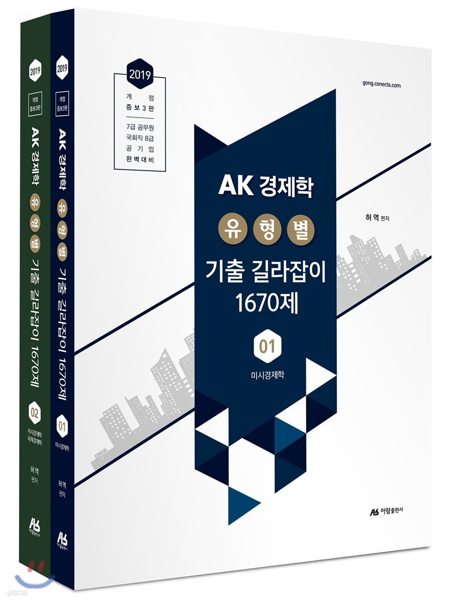 2019 AK 경제학 유형별 기출길라잡이 1670제 세트
