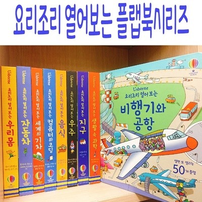 요리조리 열어보는 플랩북시리즈/전13권/최신간새책
