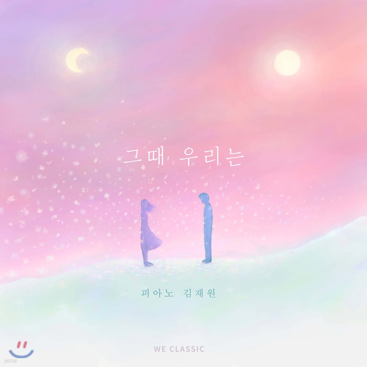 김재원 - 그 때 우리는