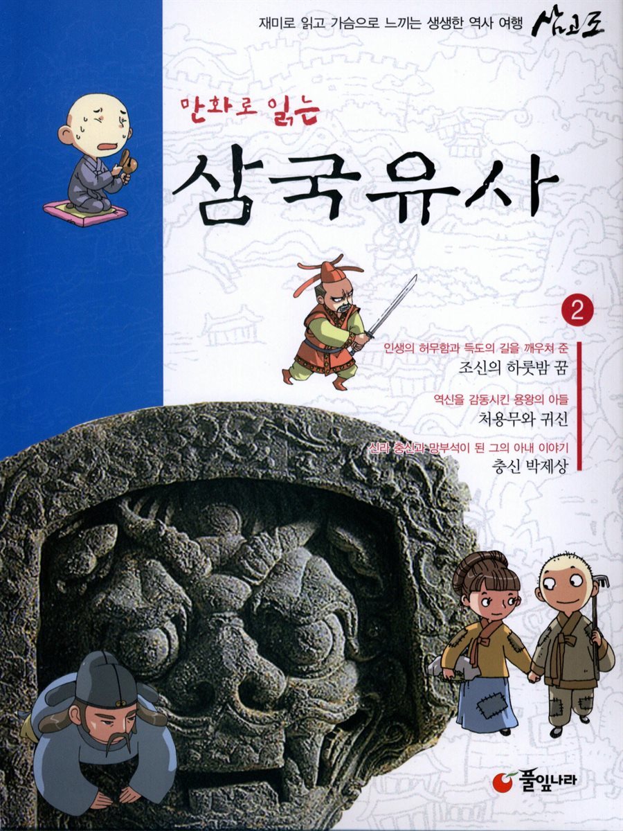 만화로 읽는 삼국유사 02권