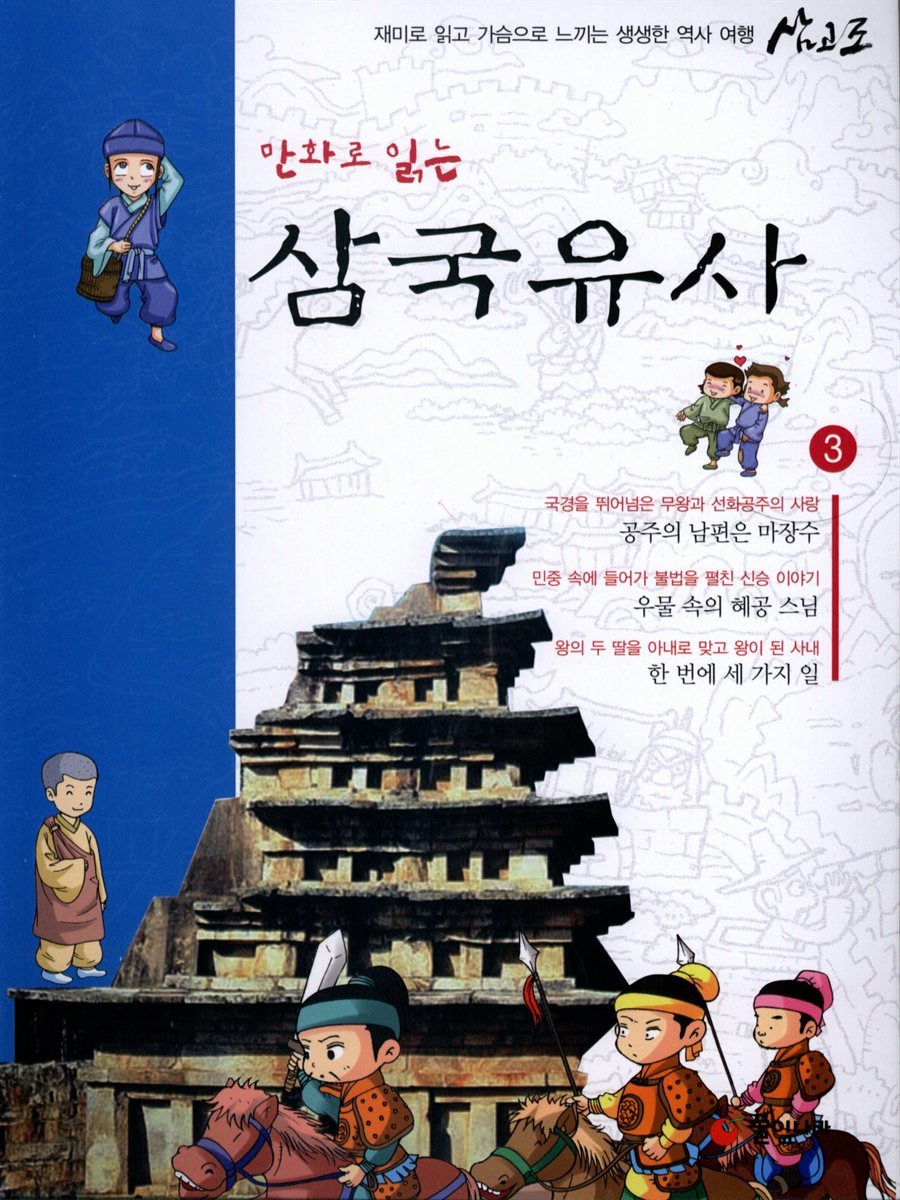 만화로 읽는 삼국유사 03권