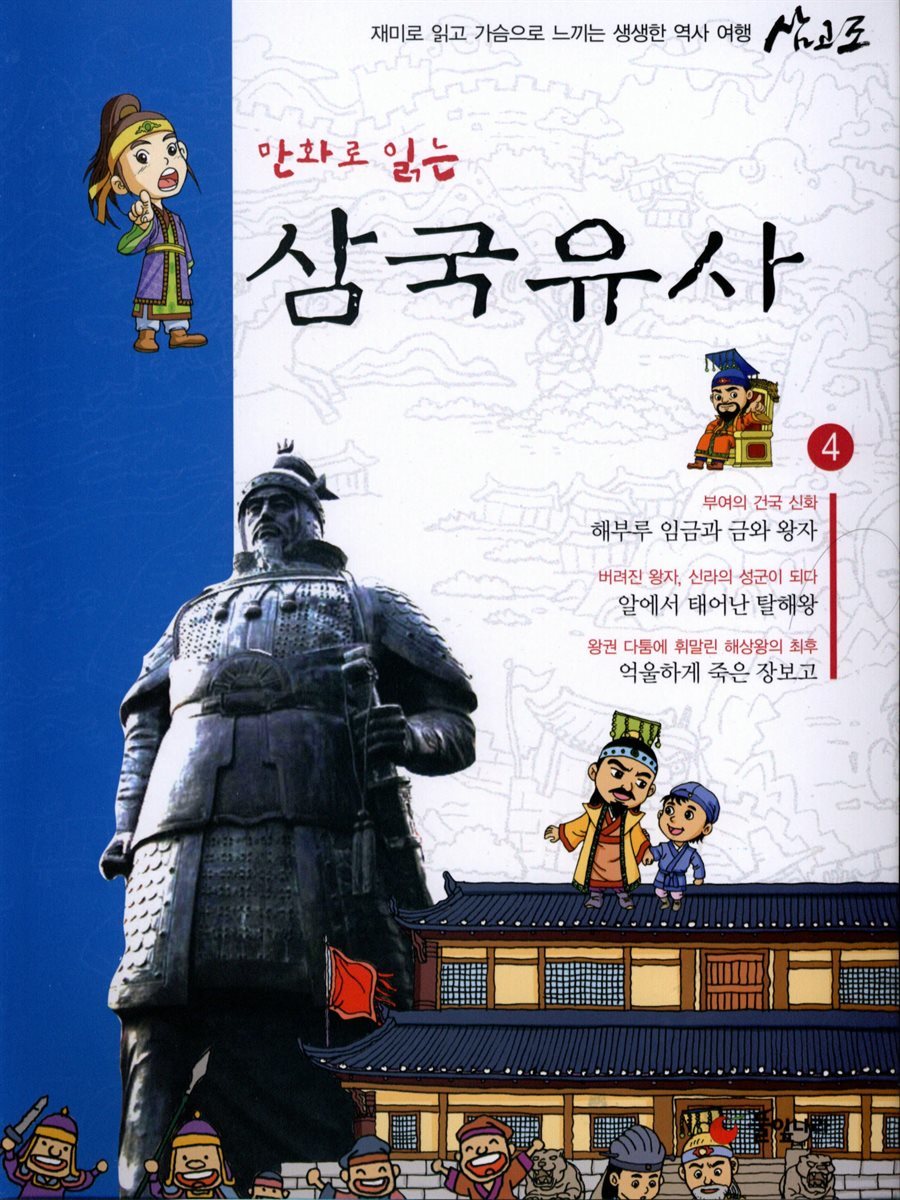 만화로 읽는 삼국유사 04권