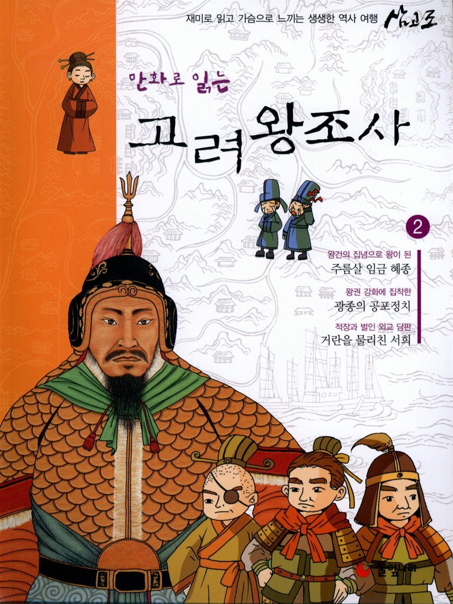 만화로 읽는 고려왕조사 02권