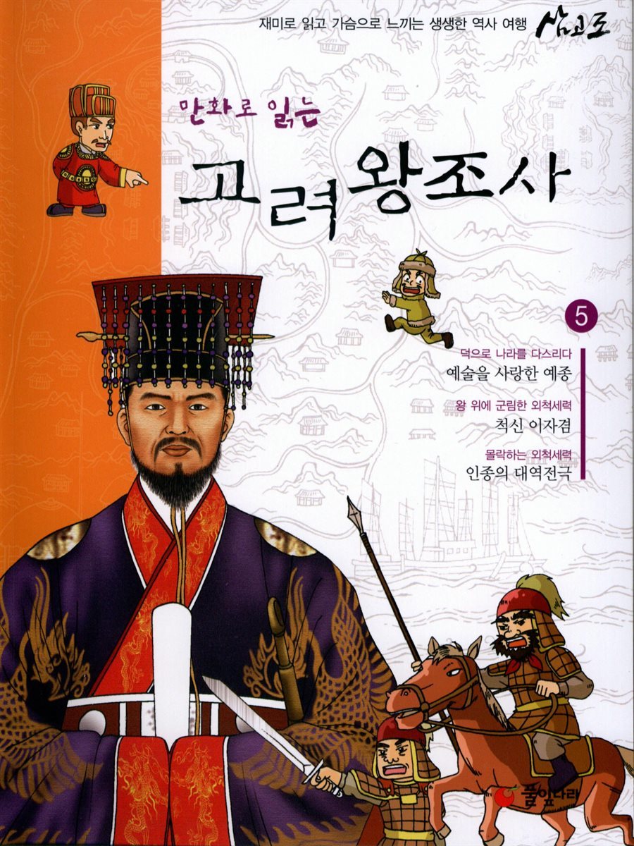 만화로 읽는 고려왕조사 05권