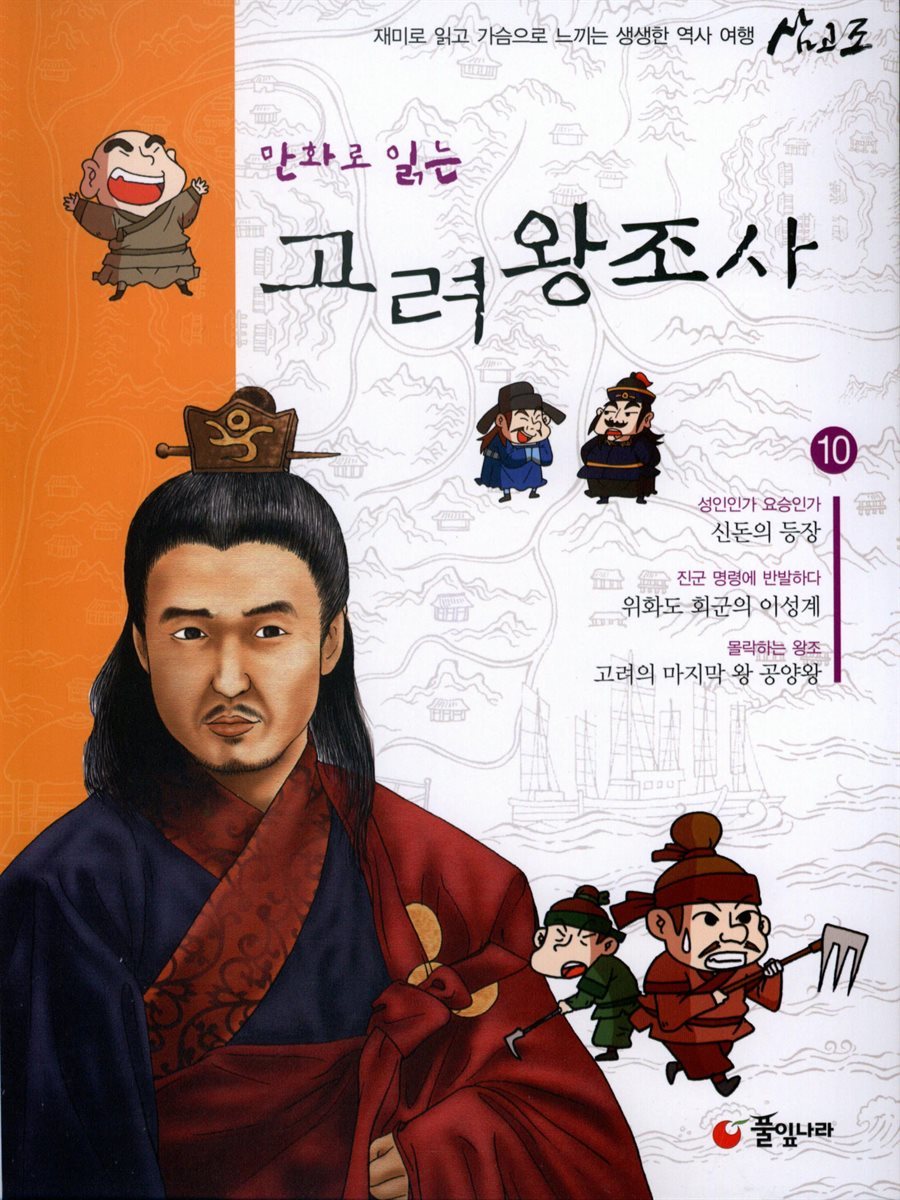 만화로 읽는 고려왕조사 10권