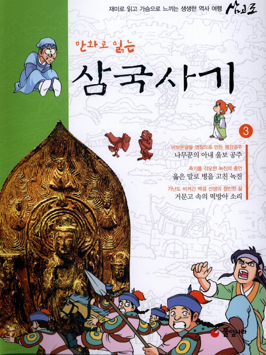 만화로 읽는 삼국사기 03권