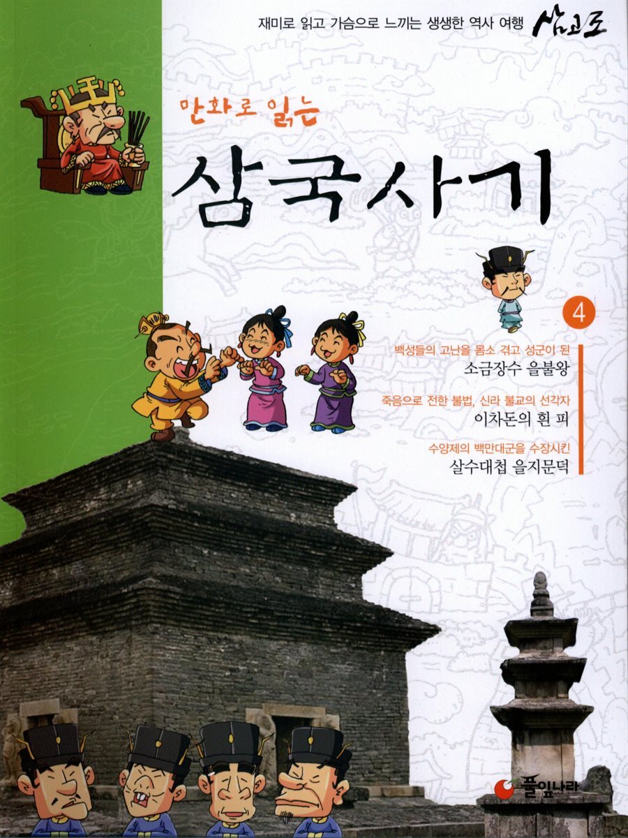 만화로 읽는 삼국사기 04권