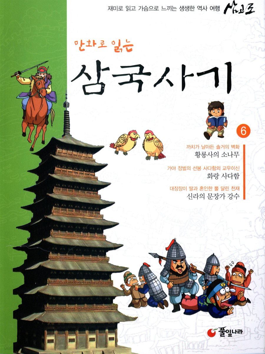 만화로 읽는 삼국사기 06권