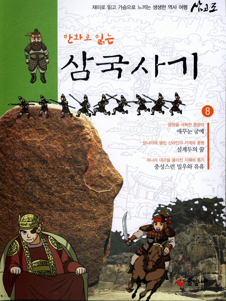 만화로 읽는 삼국사기 08권