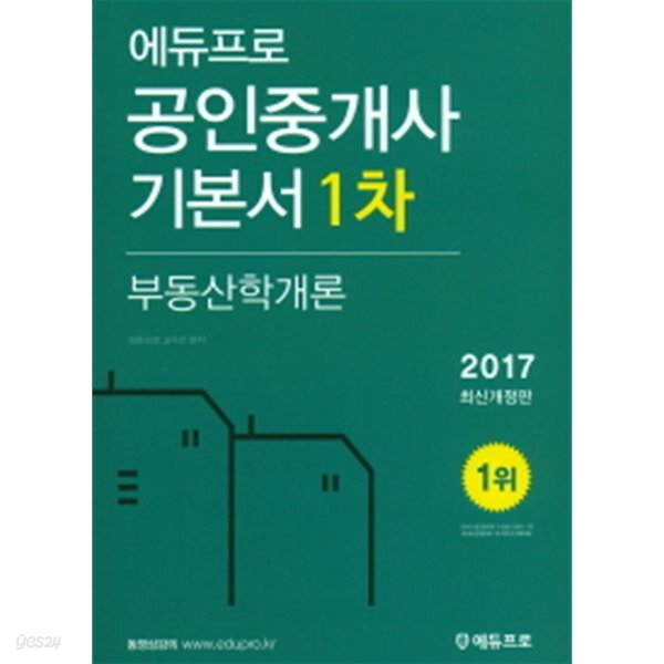 [중고샵] 2017 공인중개사 기본서 1차 부동산학개론 - 예스24 [중고샵]2017 공인중개사 기본서 1차 부동산학개론 - 예스24
