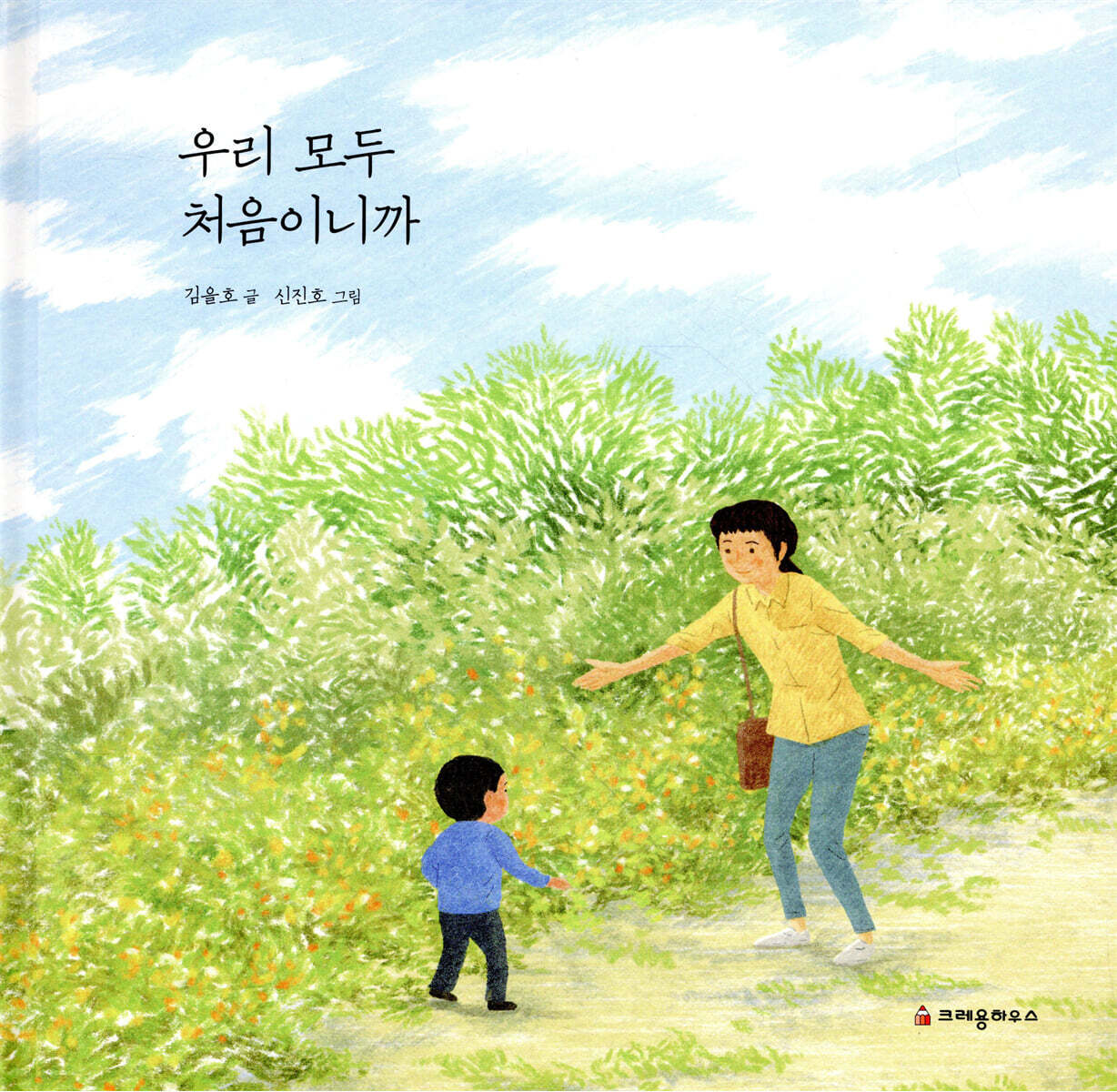 우리 모두 처음이니까