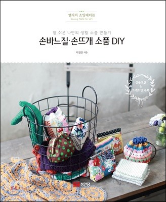 손바느질·손뜨개 소품 DIY